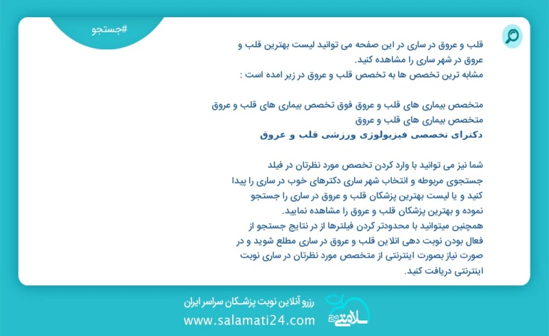 قلب و عروق در ساری در این صفحه می توانید نوبت بهترین قلب و عروق در شهر ساری را مشاهده کنید مشابه ترین تخصص ها به تخصص قلب و عروق در زیر آمده...
